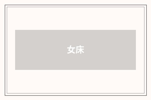 女床