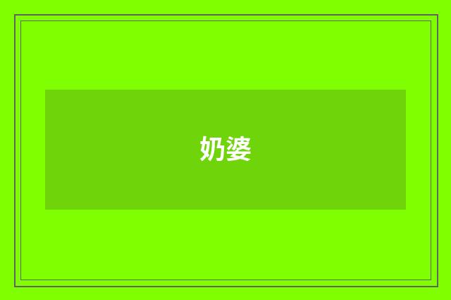 奶婆