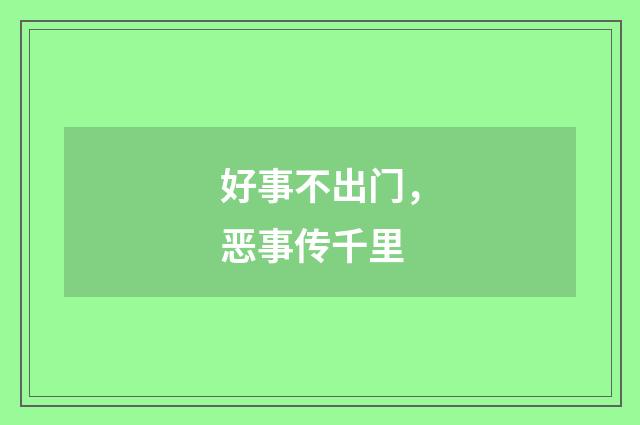 好事不出门，恶事传千里