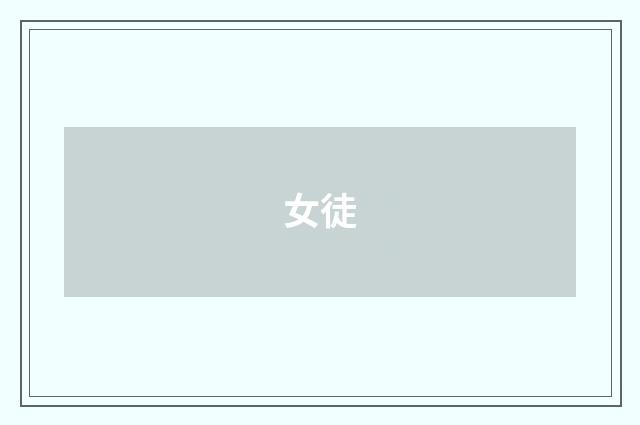 女徒