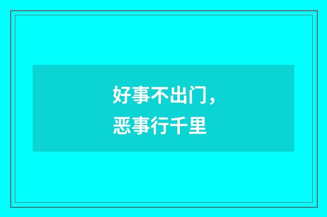 好事不出门，恶事行千里