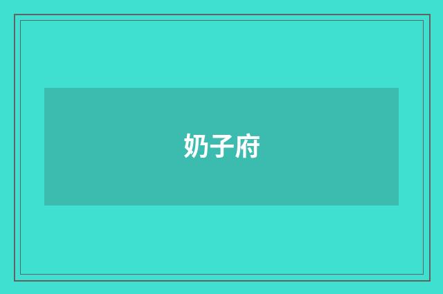 奶子府