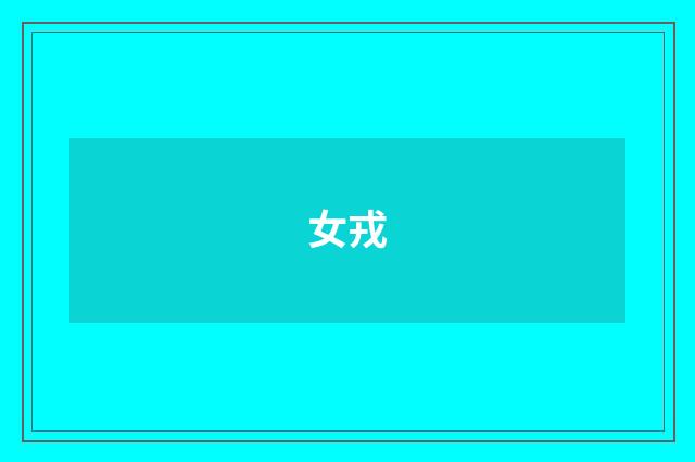 女戎