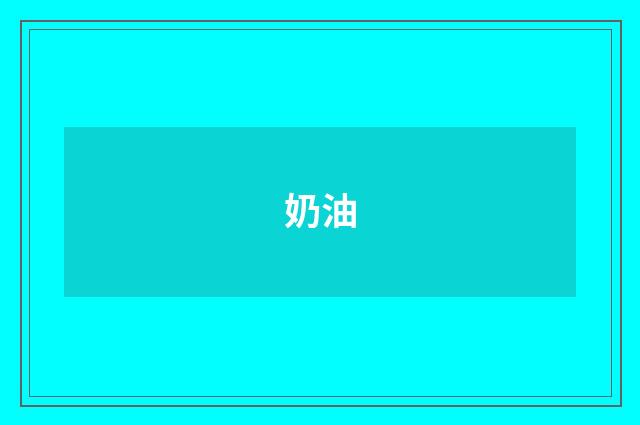 奶油