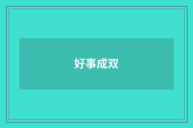 好事成双