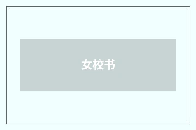 女校书