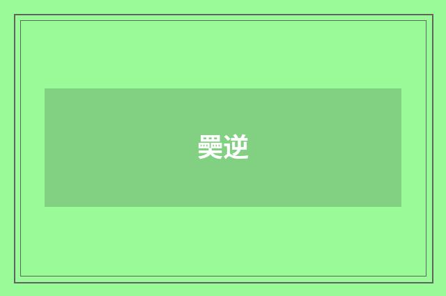 奰逆
