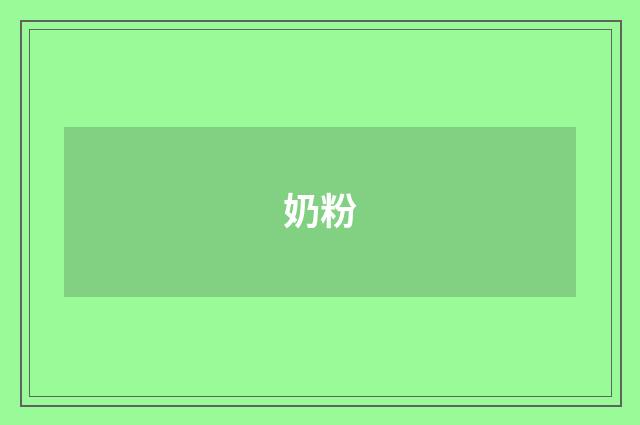 奶粉