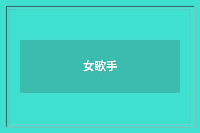 女歌手