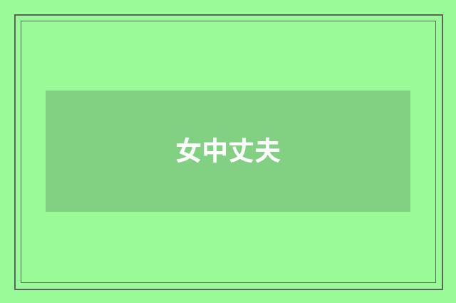 女中丈夫