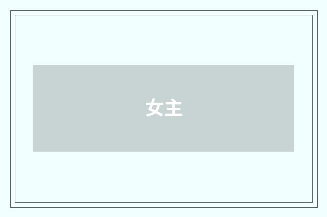 女主