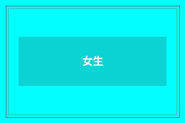 女生