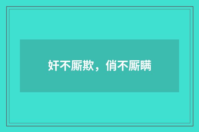 奸不厮欺，俏不厮瞒