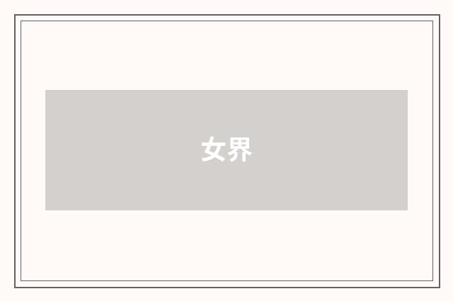 女界