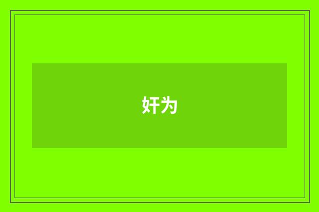 奸为