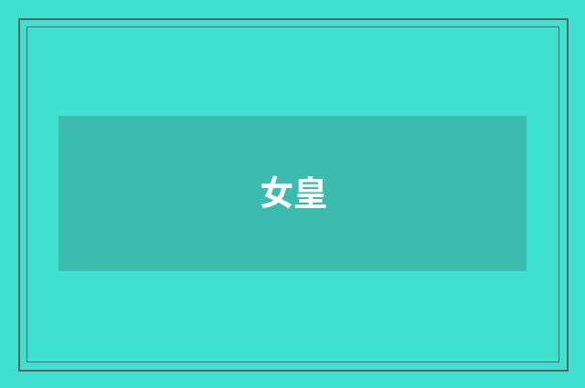 女皇