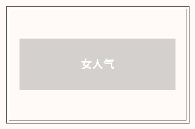 女人气