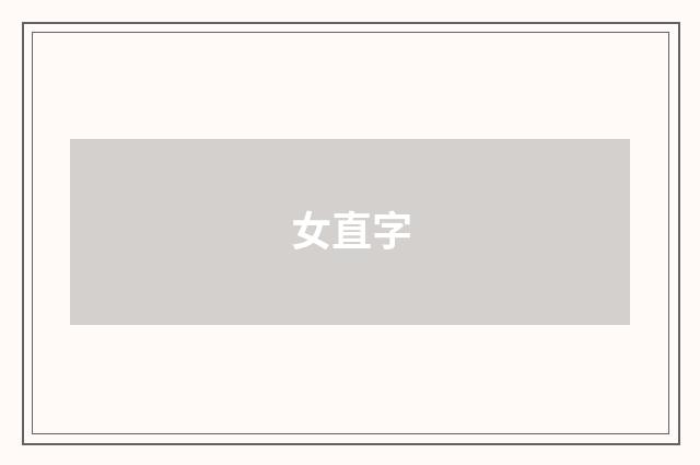 女直字