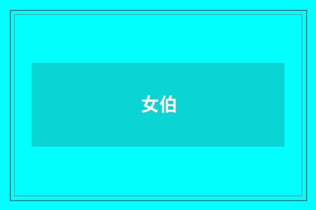 女伯