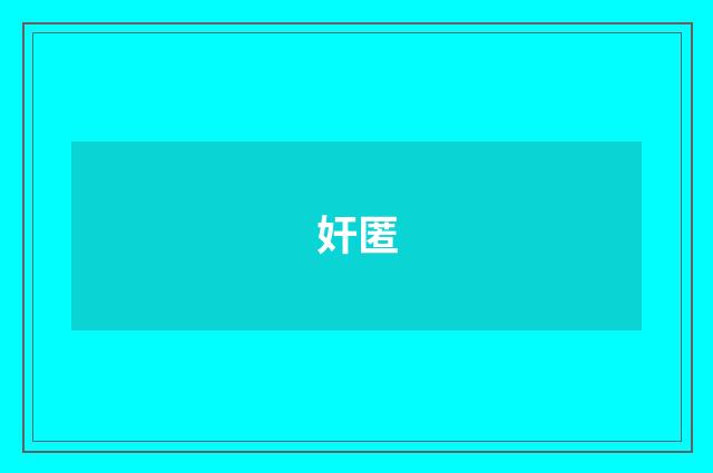 奸匿