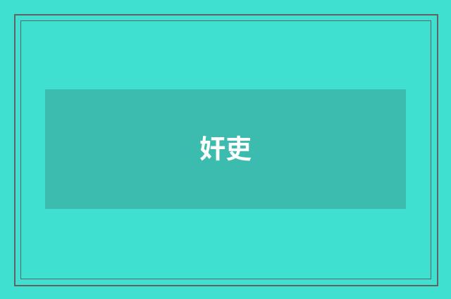 奸吏