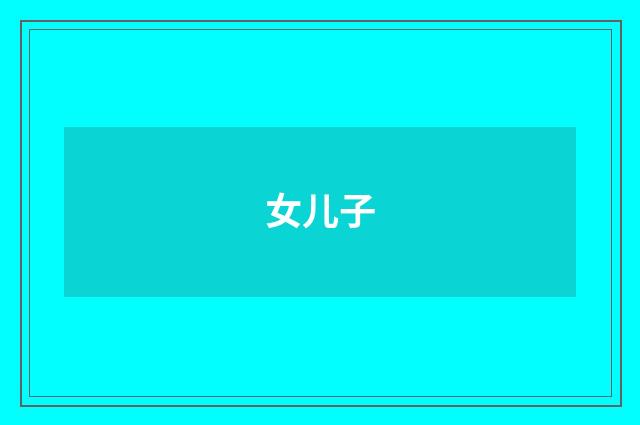 女儿子
