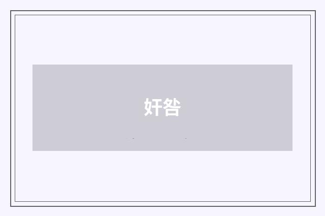 奸咎