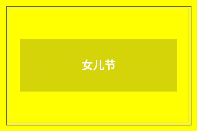 女儿节