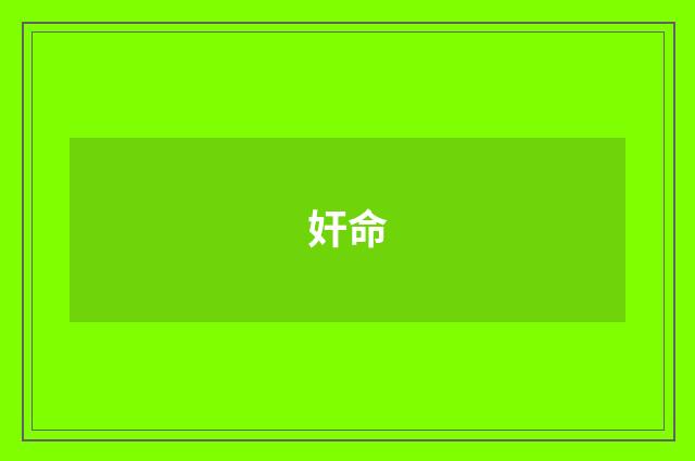 奸命
