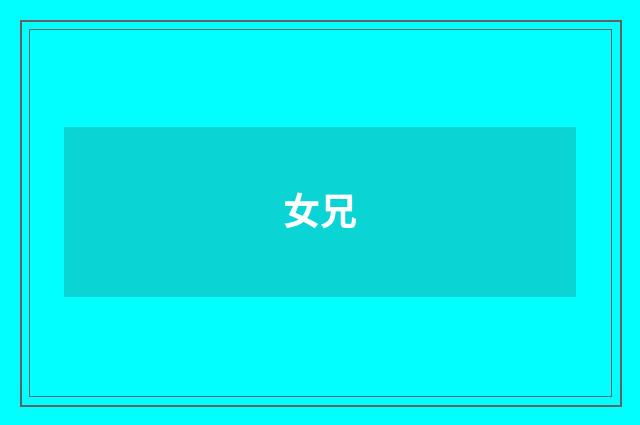 女兄