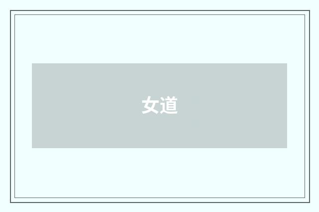 女道