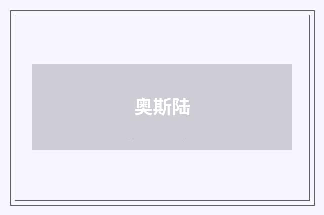奥斯陆