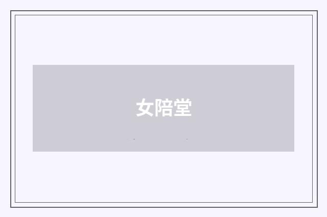女陪堂