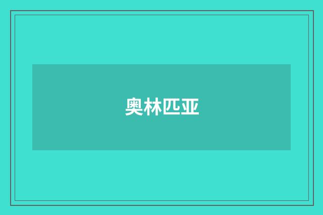 奥林匹亚