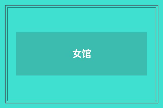 女馆