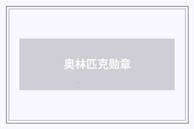 奥林匹克勋章
