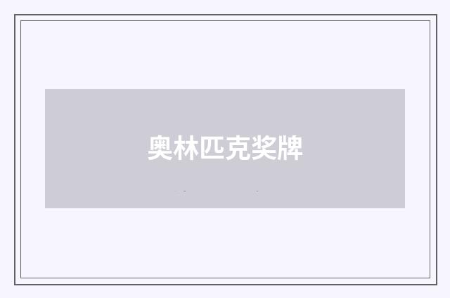 奥林匹克奖牌