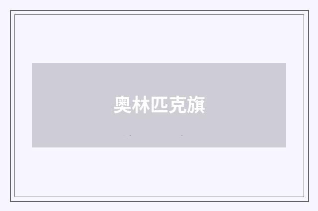 奥林匹克旗