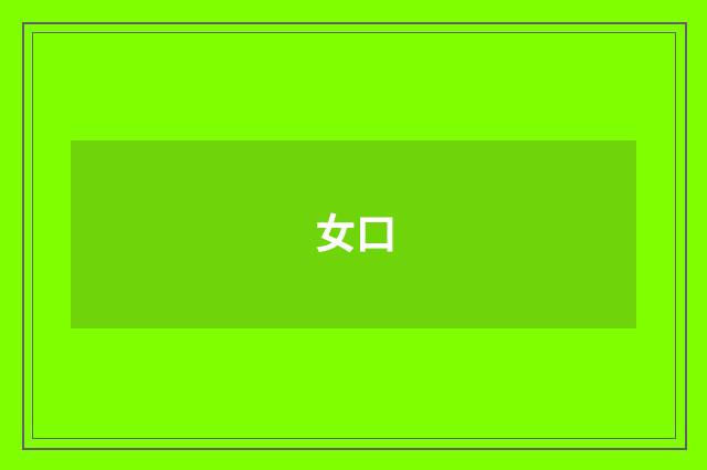 女口