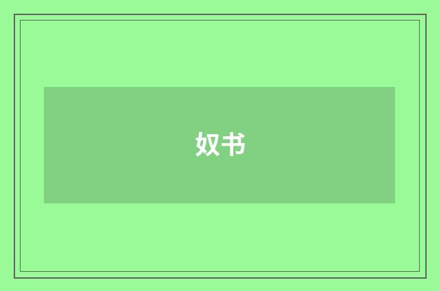 奴书