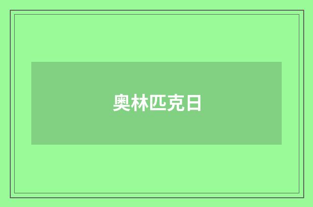 奥林匹克日