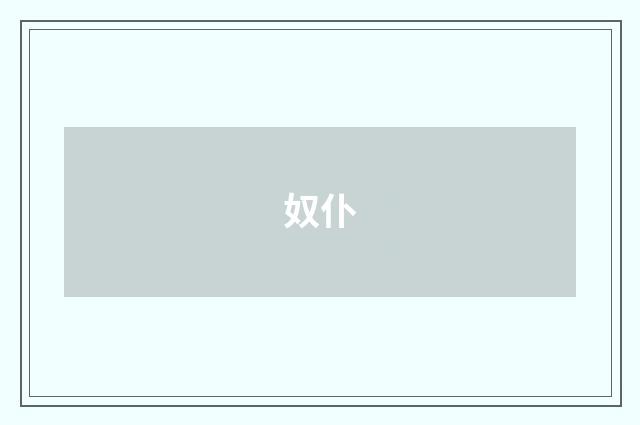 奴仆