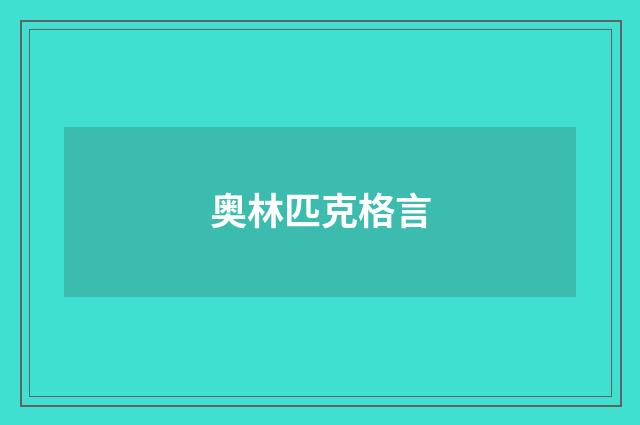 奥林匹克格言