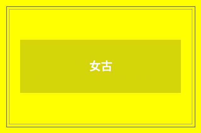 女古