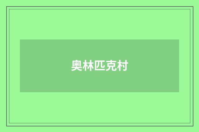 奥林匹克村