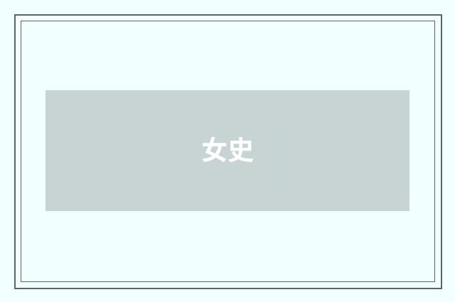 女史