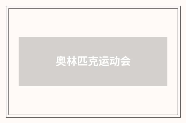 奥林匹克运动会