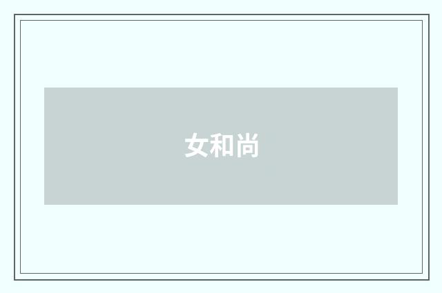 女和尚