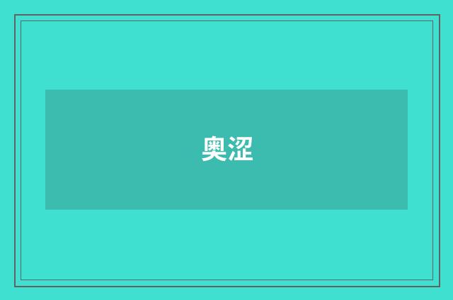 奥涩