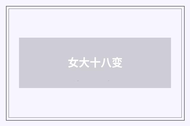 女大十八变